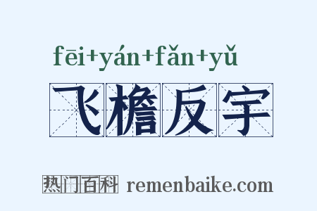 飞檐反宇是什么意思的图片